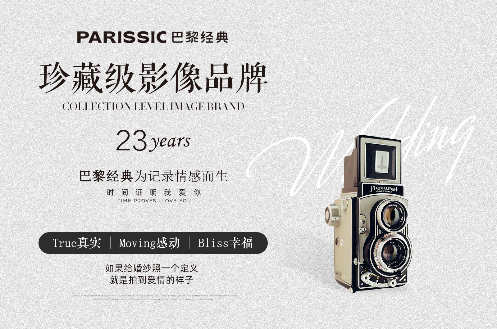 珍藏级影像品牌-时间证明我爱你！